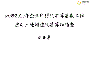 刘玉章教材土增税清算与所得税.ppt