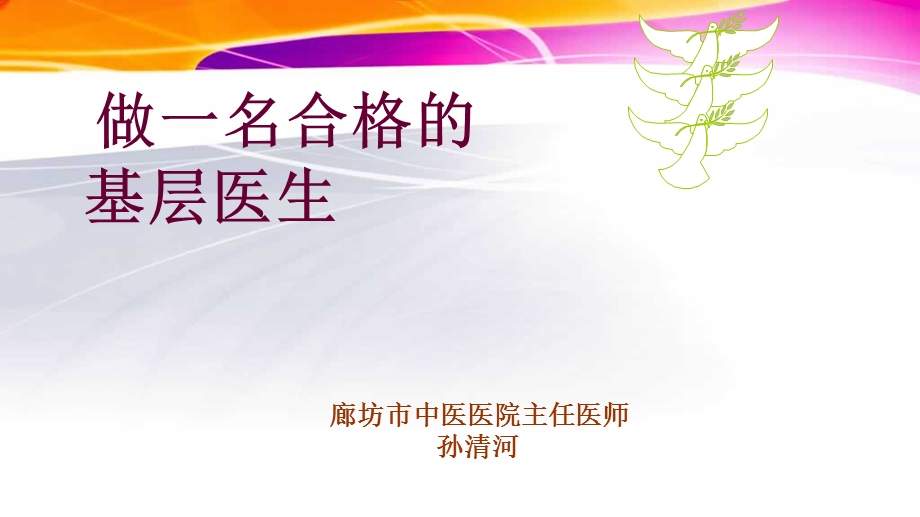 做一名合格的基层医生.ppt_第1页