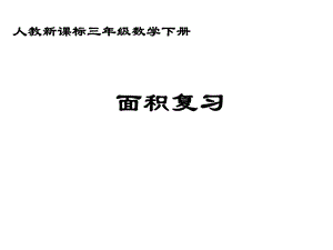 《面积复习》PPT课件.ppt