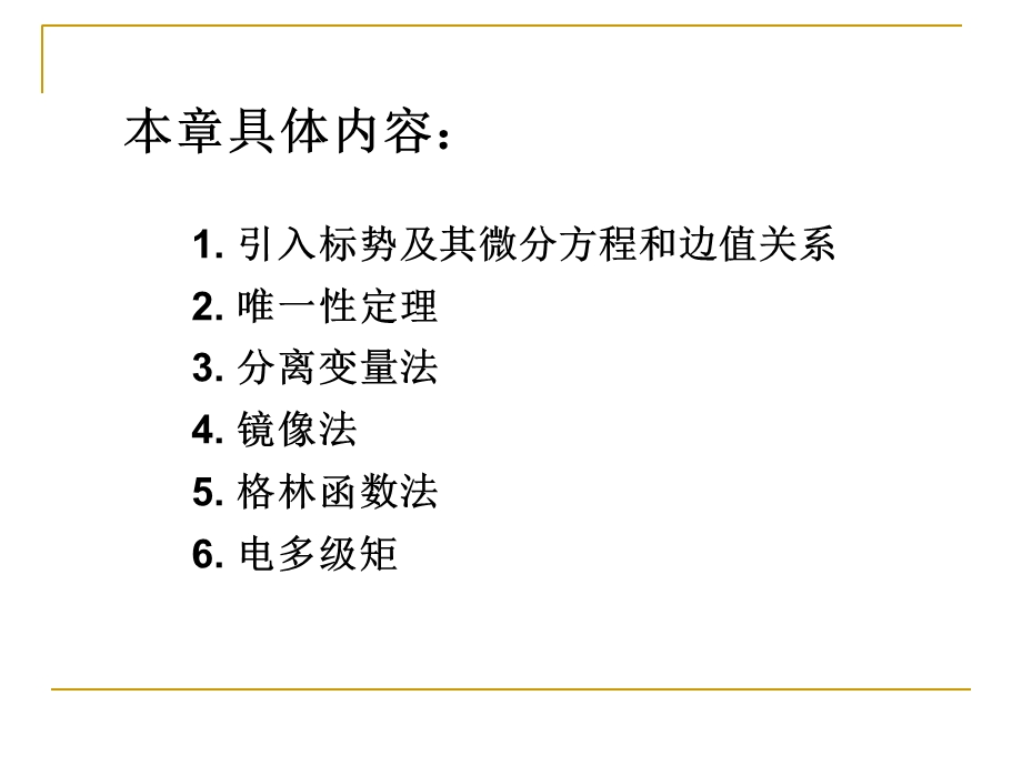 兰州大学姜孟瑞电动力学2-1标势及其方程.ppt_第2页