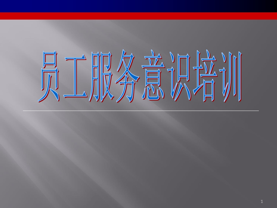 员工服务意识培训.ppt_第1页