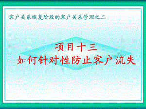 客户流失的预防与管理.ppt