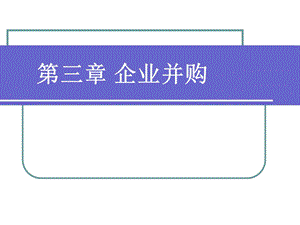 投资银行学课件第三章企业并购.ppt