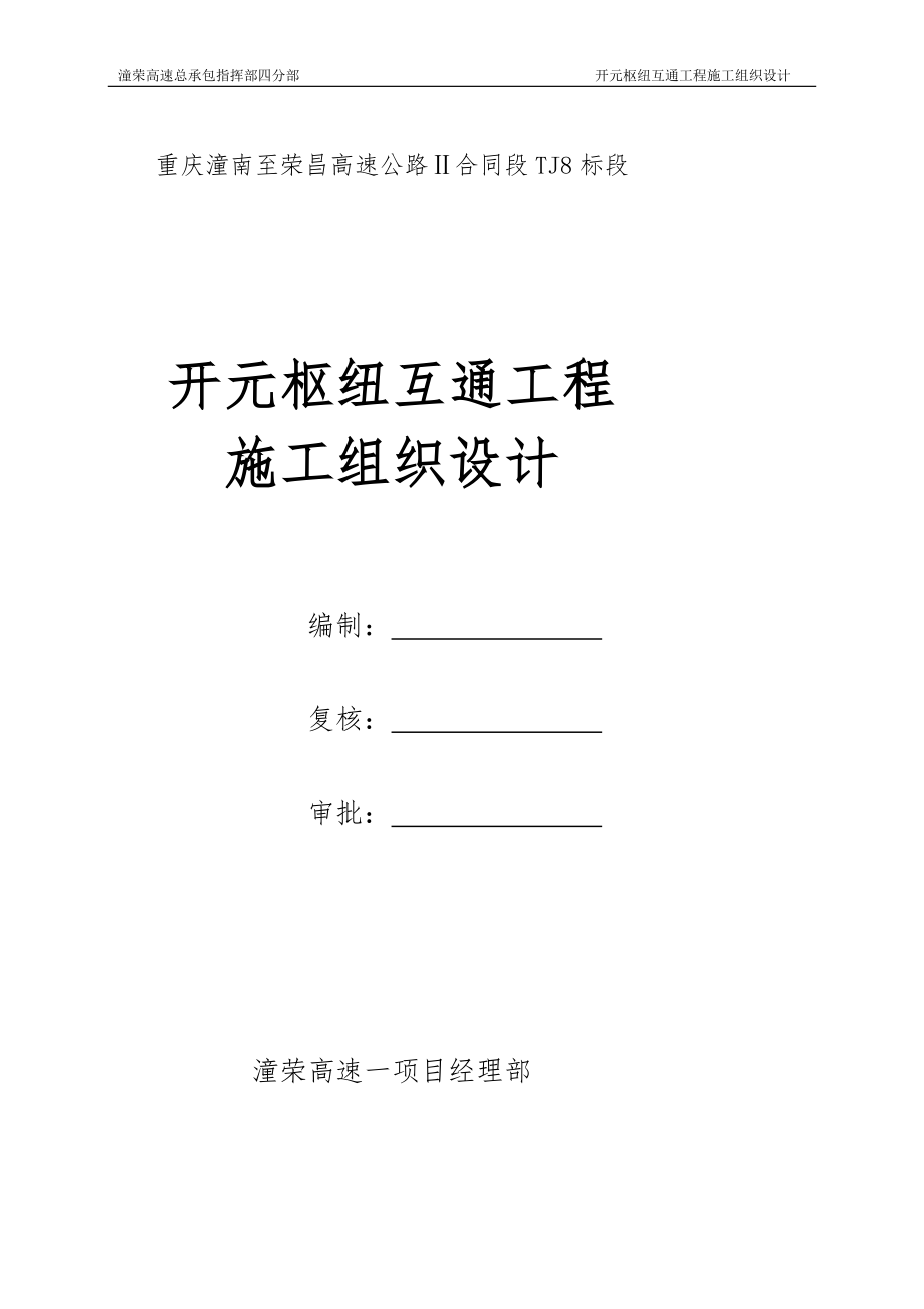 重庆潼南至荣昌钢箱梁上跨高速公路枢纽互通施工组织设计.doc_第1页