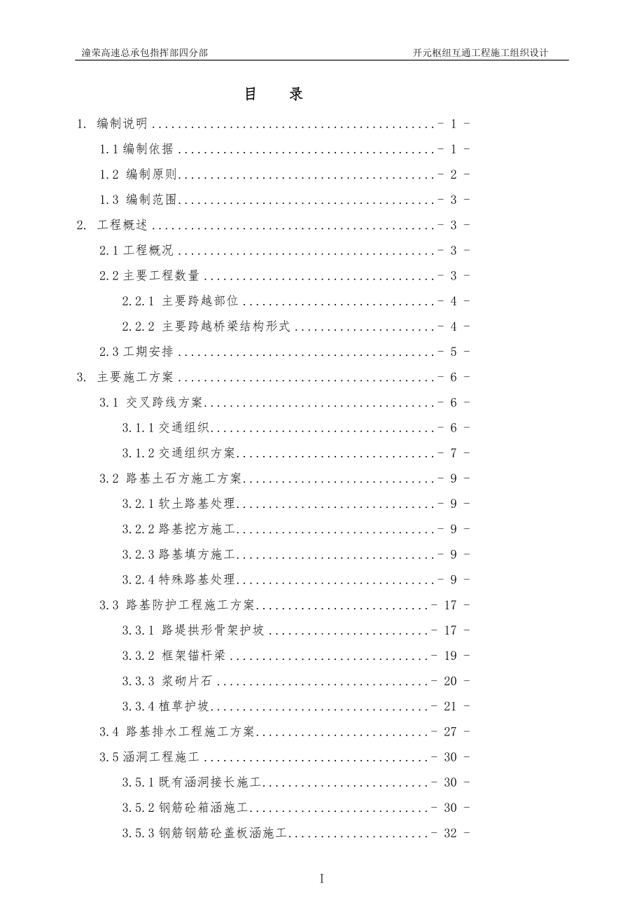 重庆潼南至荣昌钢箱梁上跨高速公路枢纽互通施工组织设计.doc_第2页