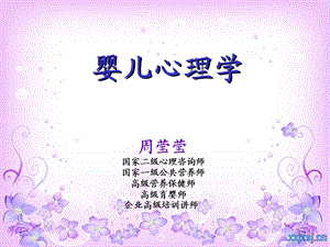 婴儿心理学(全)-周莹莹.ppt