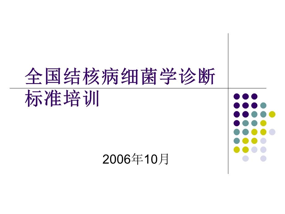 全国结核病细菌学诊断培训.ppt_第1页