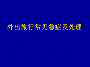 外出旅行常见急症及处理.ppt