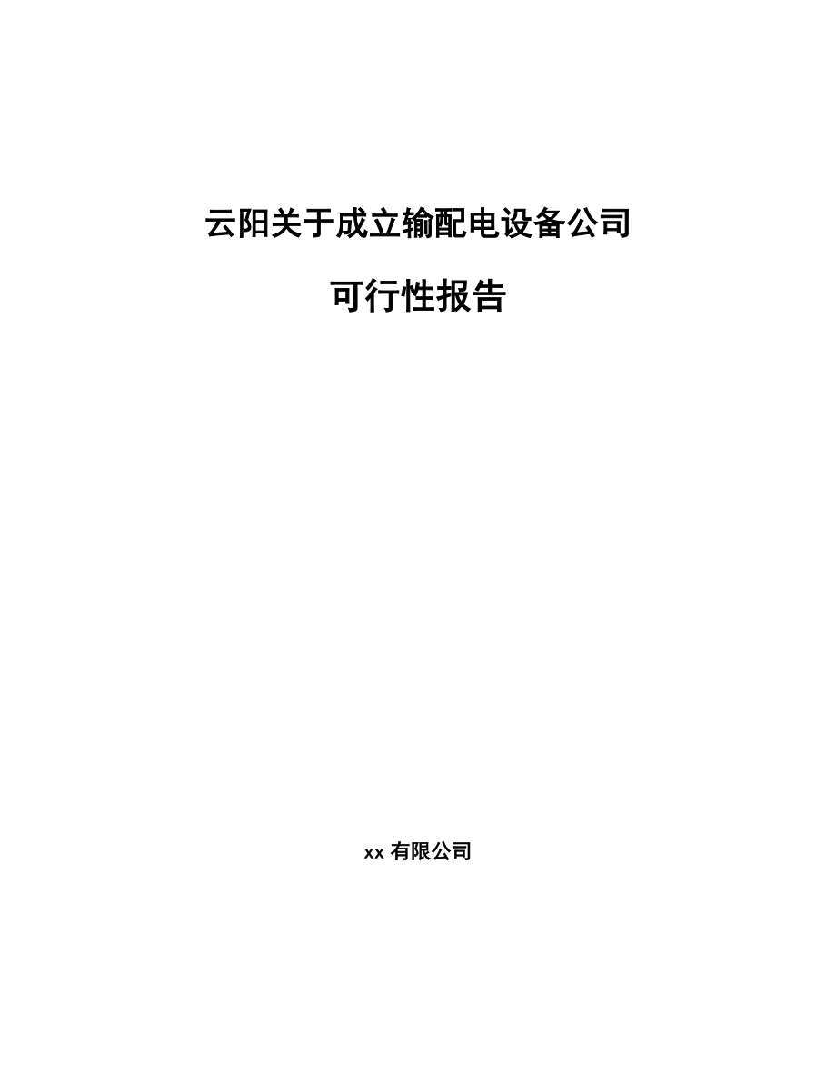 云阳关于成立输配电设备公司可行性报告.docx_第1页