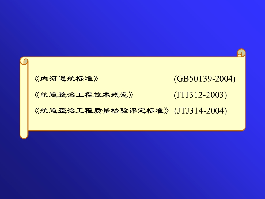 内河航道整治工程技术规范.ppt_第1页