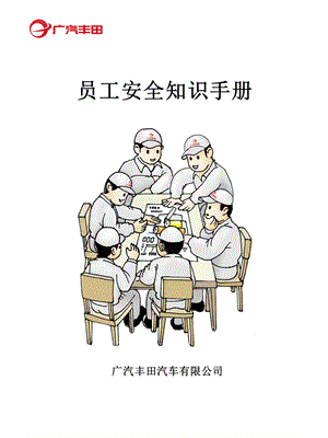 员工安全知识手册.ppt