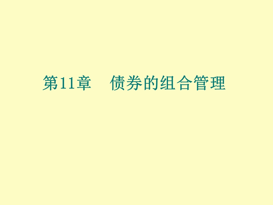 债券的组合管理.ppt_第1页