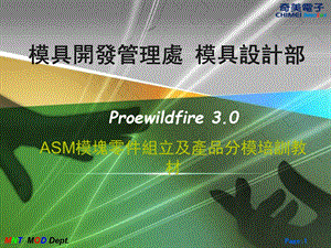 ASM模块零件组立及产品分模培训教材.ppt