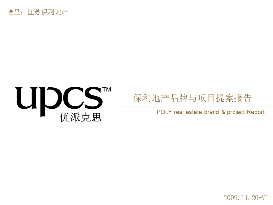 优派克思保利地产南京品牌与项目提案报告88p.ppt_第1页