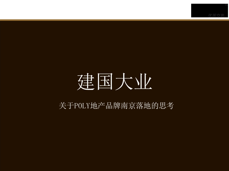 优派克思保利地产南京品牌与项目提案报告88p.ppt_第2页