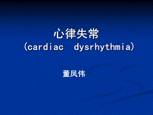 内科护理学-心律失常.ppt