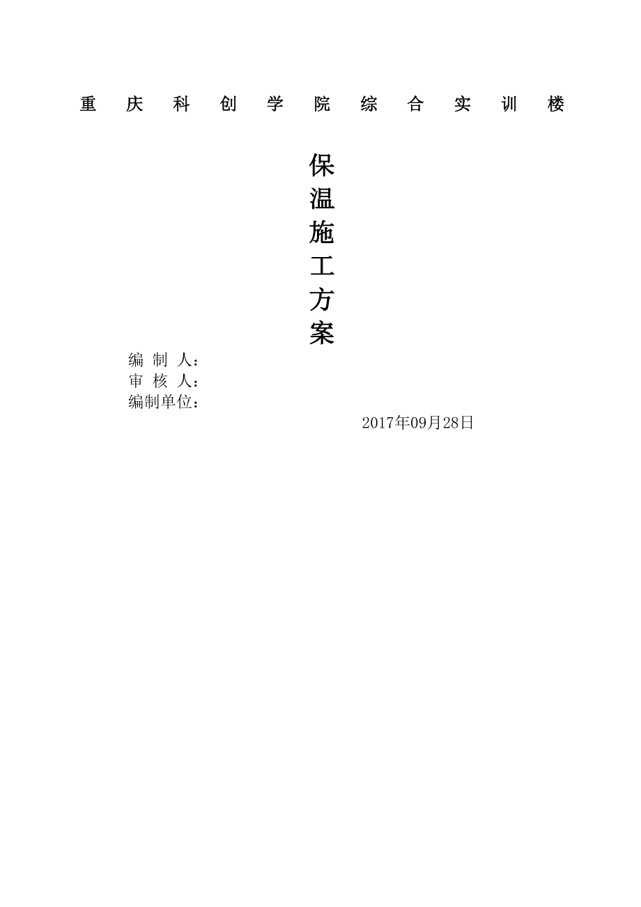 保温施工方案作业方案.docx_第2页