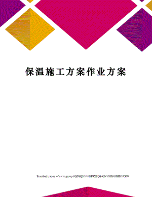 保温施工方案作业方案.docx