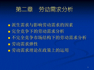 劳动力市场学第二章.ppt