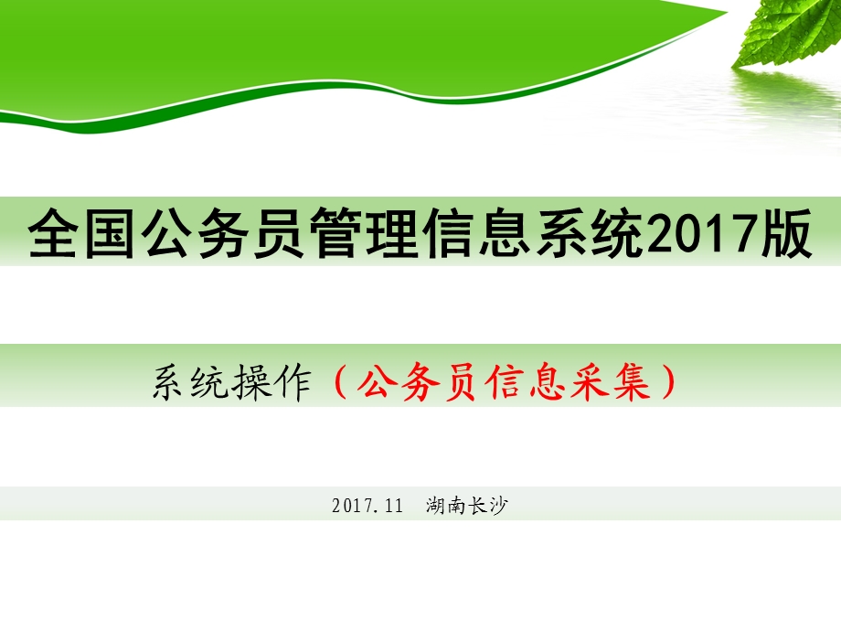 全国公务员管理信息系统2017版培训课件.ppt_第1页