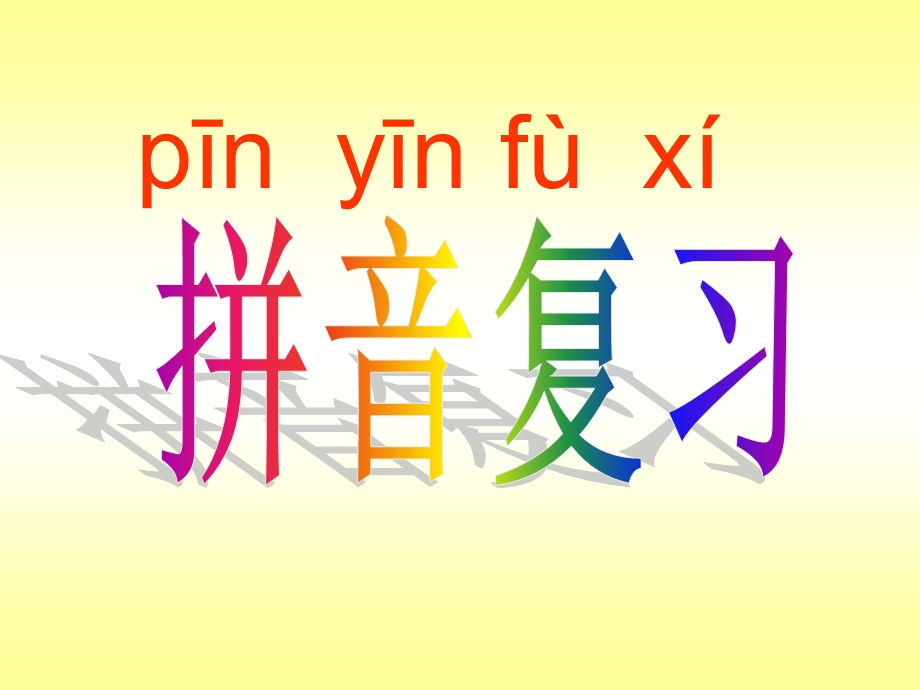 拼音复习(韵母).ppt_第1页