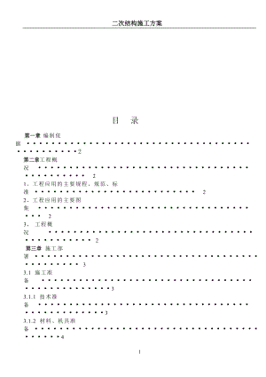 宁夏某小区高层住宅楼及地下车库二次结构施工方案构造植筋.doc