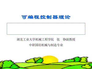 可编程控制器理论.ppt