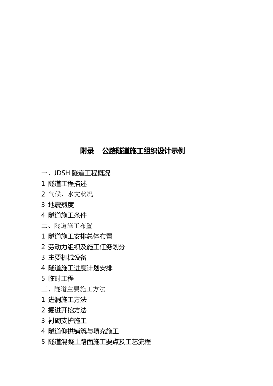 公路隧道施工组织设计.docx_第1页