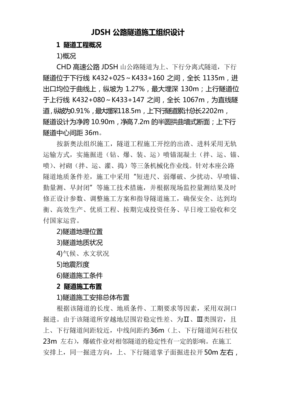 公路隧道施工组织设计.docx_第3页