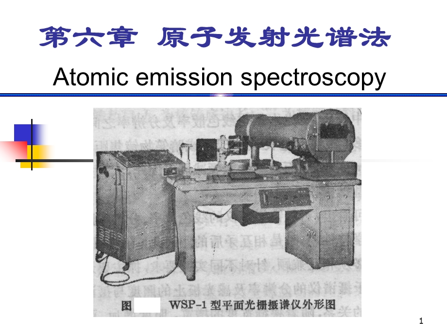 原子发射光谱讲义.ppt_第1页