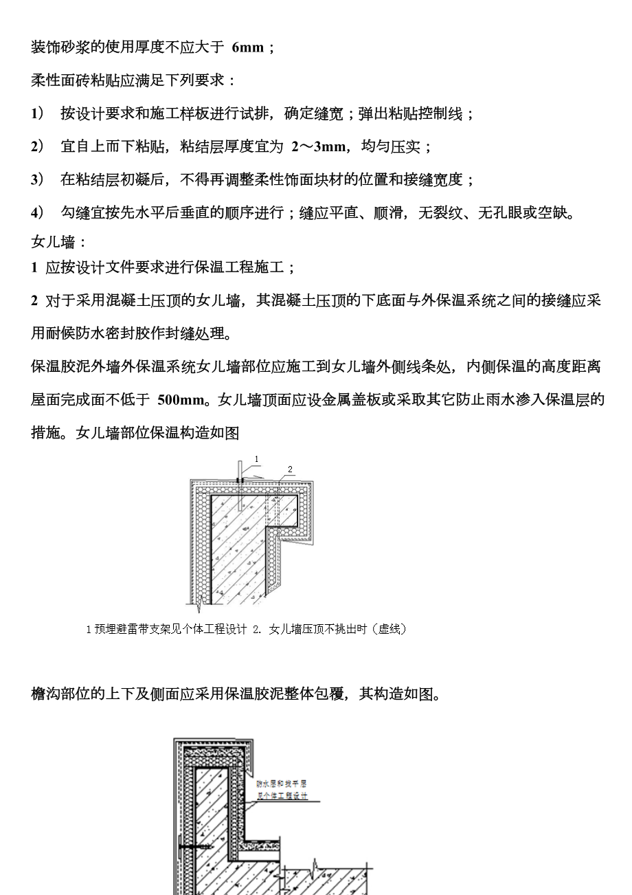 保温胶泥及真石漆施工方案.doc_第3页