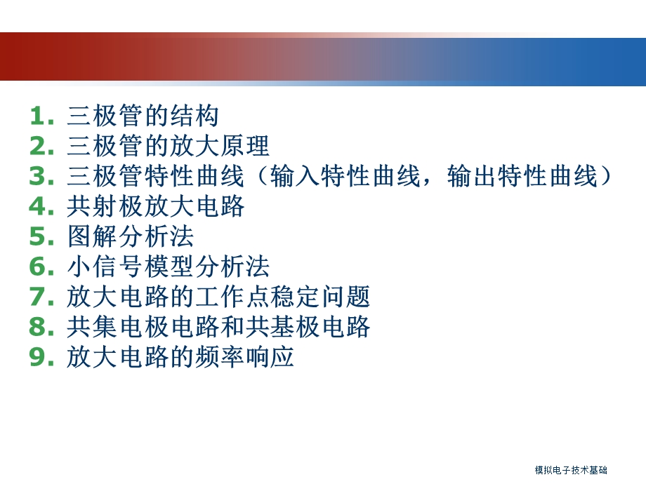 双极型三极管及其放大电路.ppt_第2页