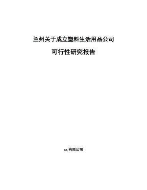 兰州关于成立塑料生活用品公司可行性研究报告.docx