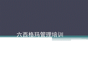 六西格玛管理培训.ppt