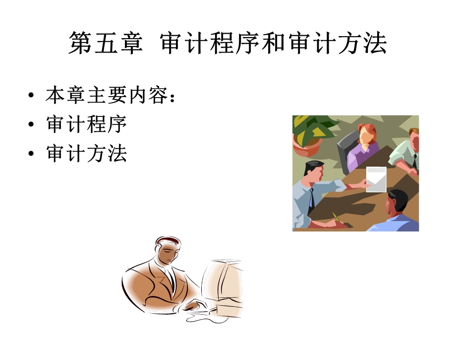 审计程序与审计方法.ppt_第1页