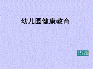 幼儿园健康课件.ppt