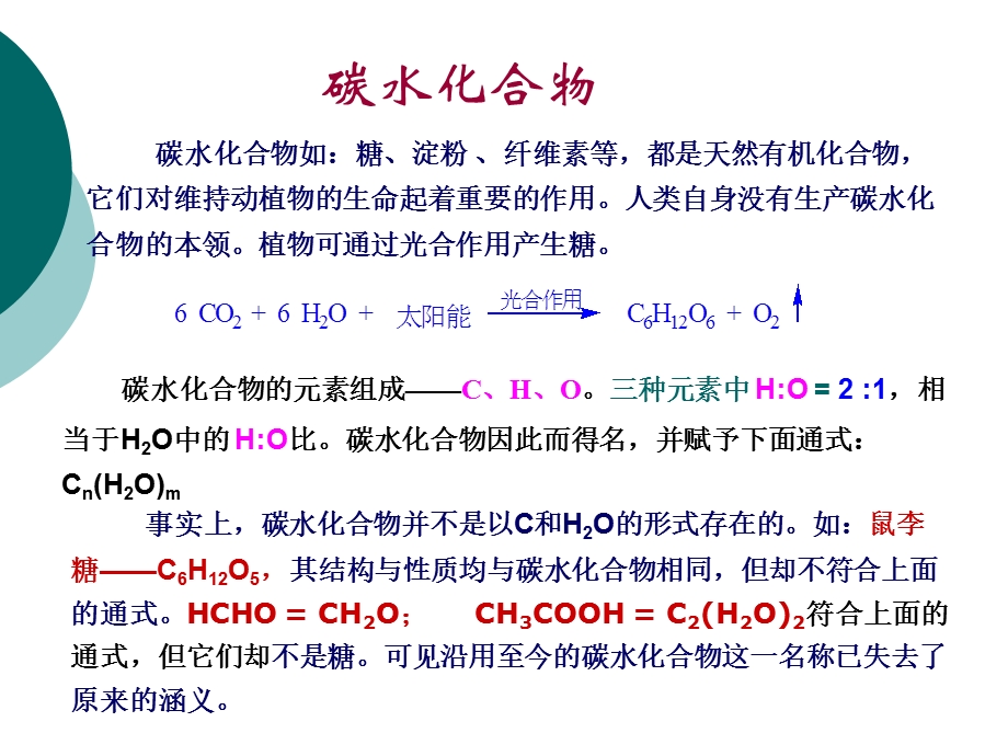 有机化学第十四章糖类化合物.ppt_第2页