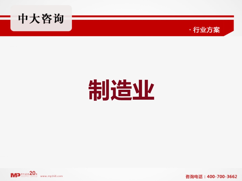 制造业管理咨询培训服务案例分析.ppt_第1页