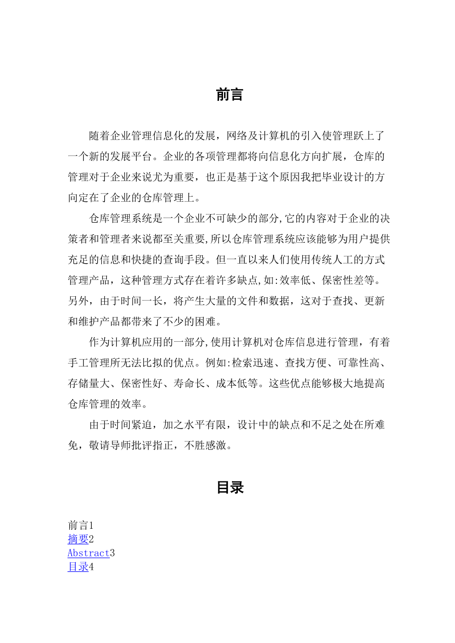 仓库管理大学本科方案设计书方案设计书(无敌版).doc_第1页