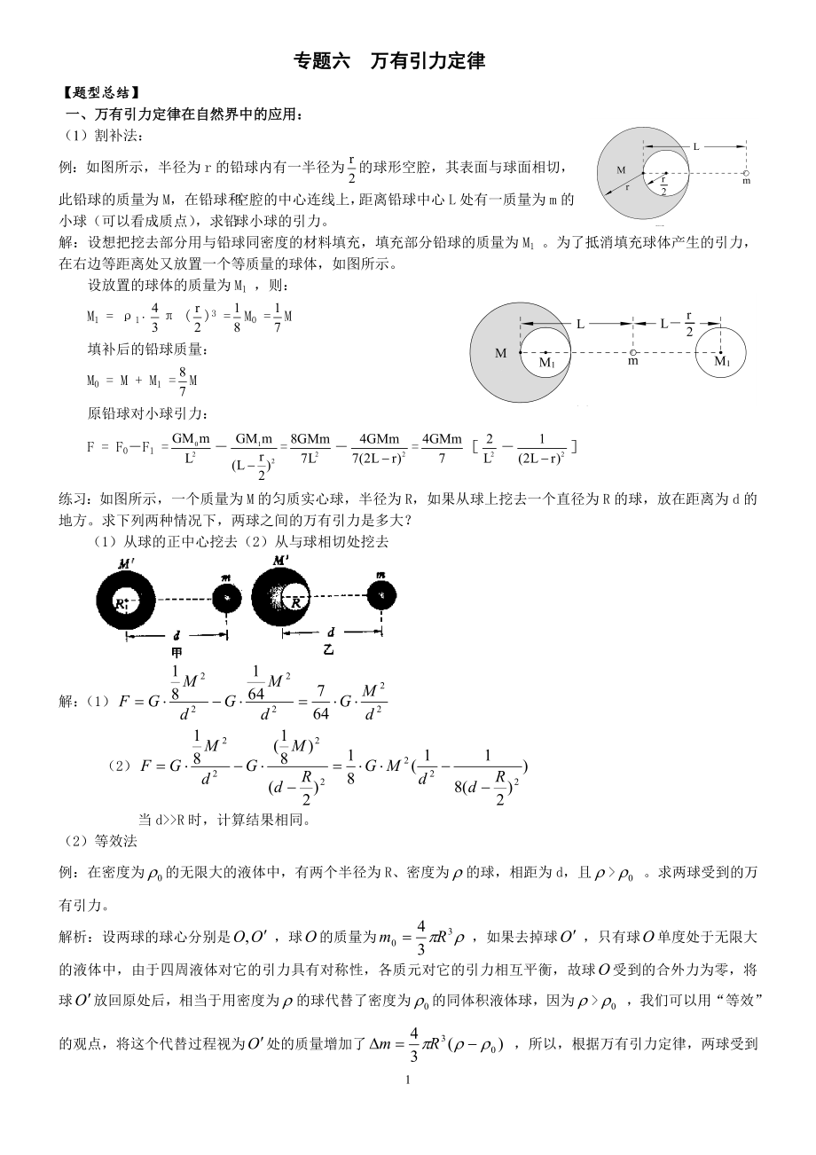 专题六万有引力定律典型例题.doc_第1页