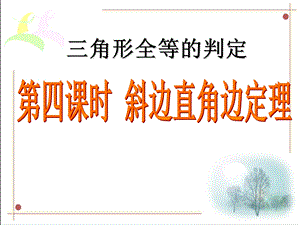 全等三角形判定-斜边直角边.ppt