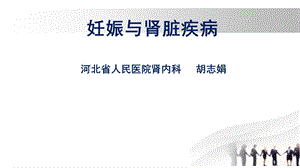 妊娠与肾脏疾病胡志娟.ppt