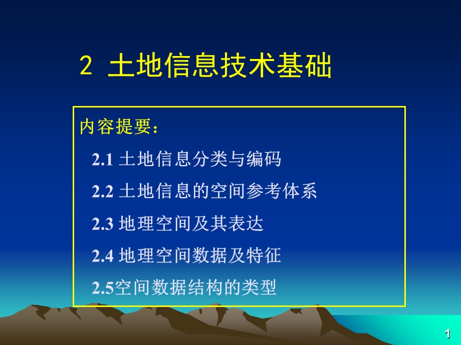 土地信息技术基础.ppt_第1页