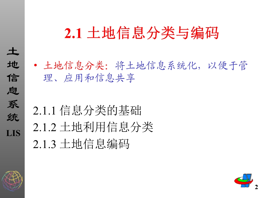 土地信息技术基础.ppt_第2页