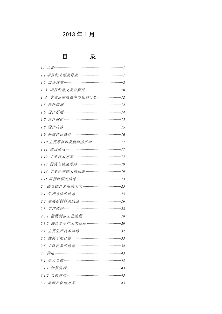 某某公司镁合金加工项目可行性研究报告108页.doc_第3页