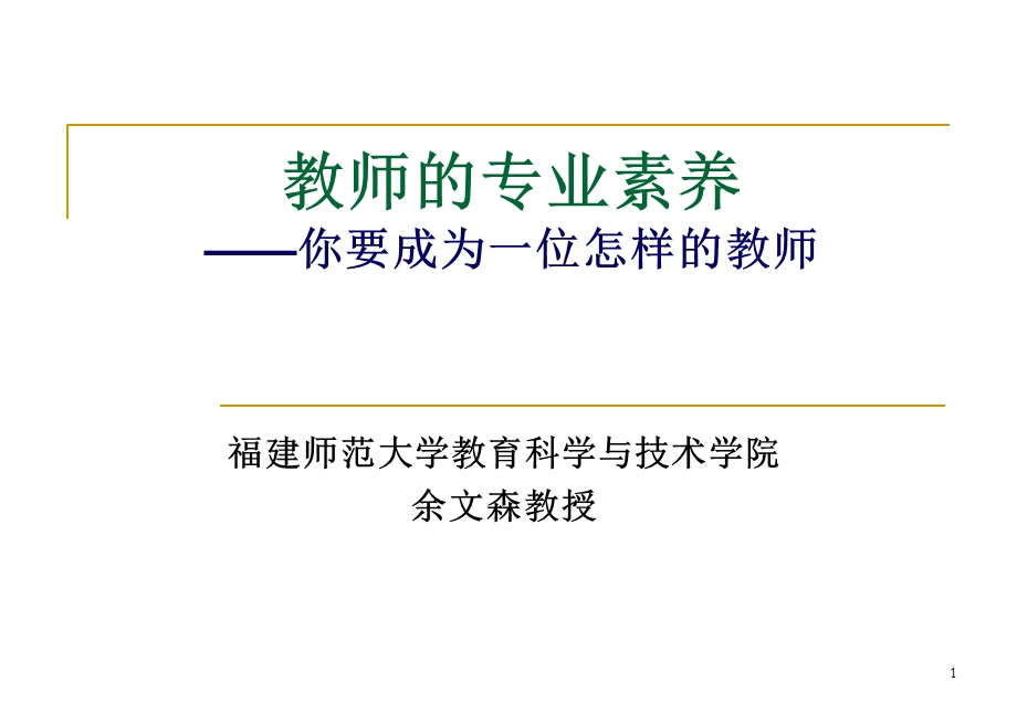 教师的专业素养你要成为一位怎样的教师.ppt_第1页