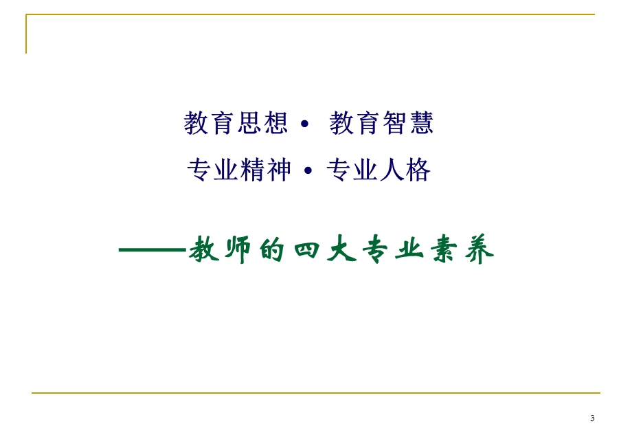 教师的专业素养你要成为一位怎样的教师.ppt_第3页