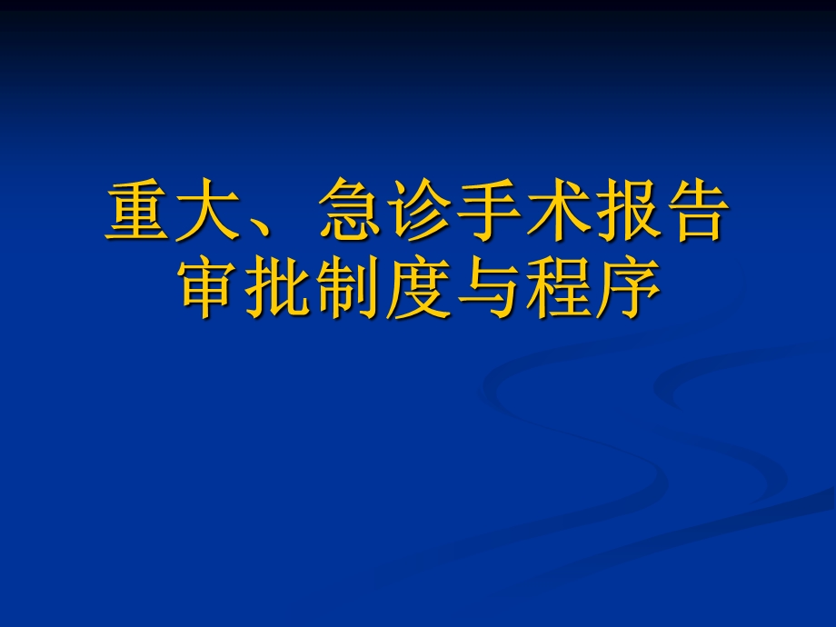 手术报告审批制度与程序.ppt_第1页