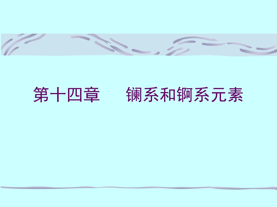 无机化学电子教案稀土元素.ppt_第1页