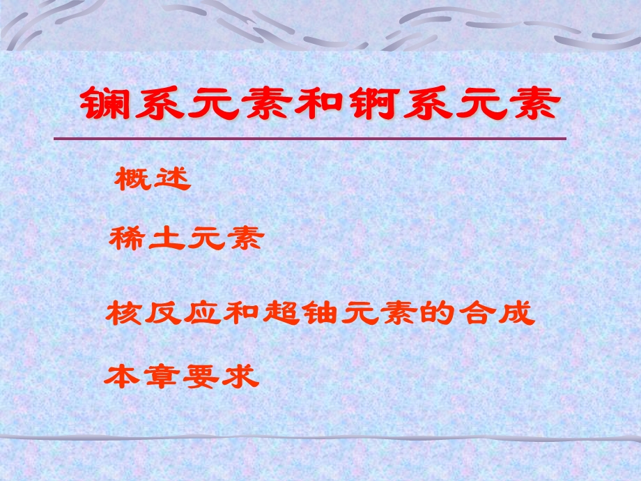 无机化学电子教案稀土元素.ppt_第3页